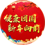 伊利 春节