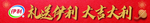 伊利 春节