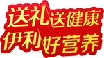 伊利 春节