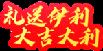伊利 春节