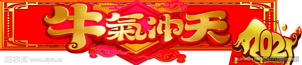牛气冲天
