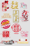 元旦字体设计