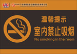 广东通驿高速服务禁止吸烟标志