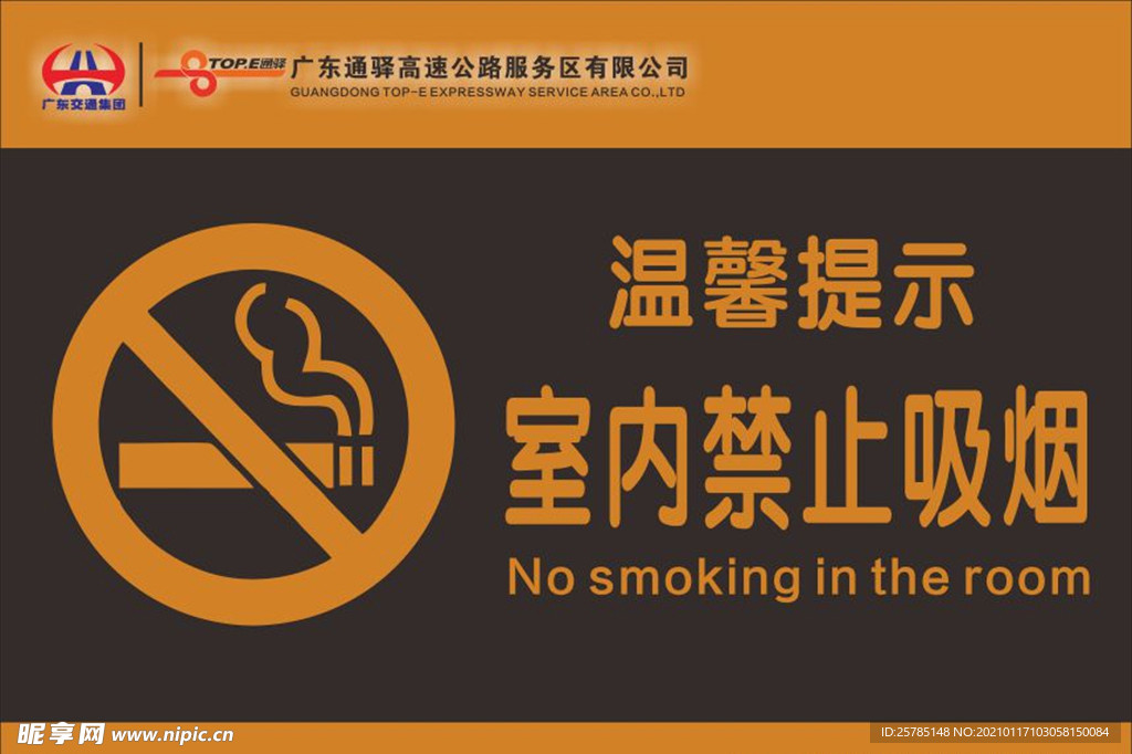 广东通驿高速服务禁止吸烟标志