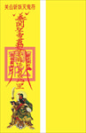 关公斩妖灭鬼符
