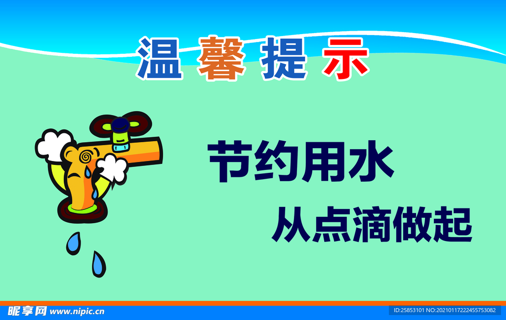 节约用水