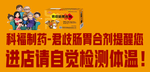 科福制药