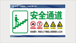 安全通道