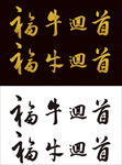 福牛回首