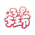 3.8女王节艺术字