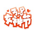 3.8女神节艺术字