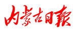 内蒙古日报 报纸 报头LOGO