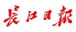 长江日报 报纸 报头 LOGO