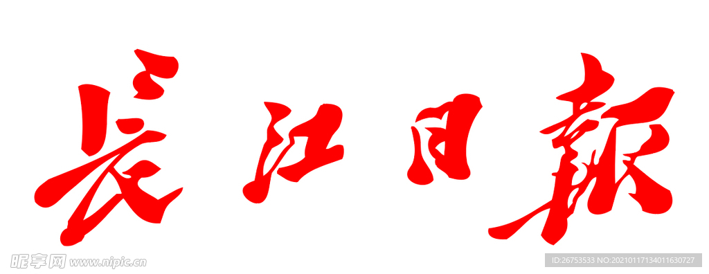 长江日报 报纸 报头 LOGO