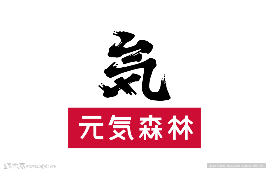 元气森林logo字体图片