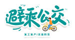 避乘公交