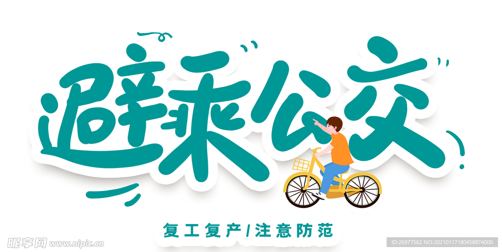 避乘公交