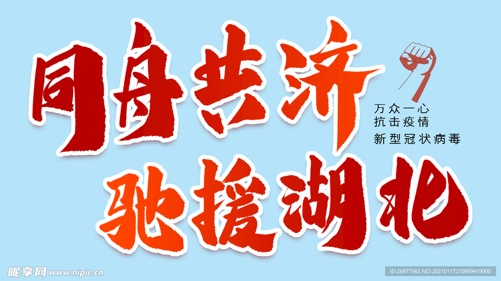 驰援湖北