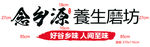 养生磨坊门头