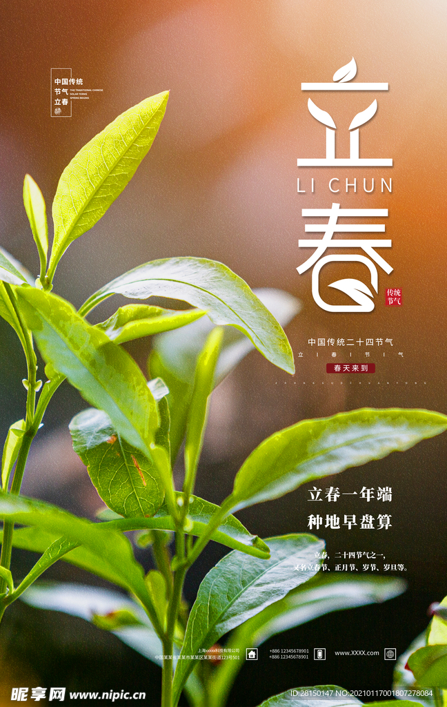 立春