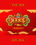春节海报