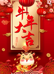 牛年贺岁