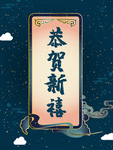 牛年贺岁