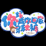 牛年贺岁