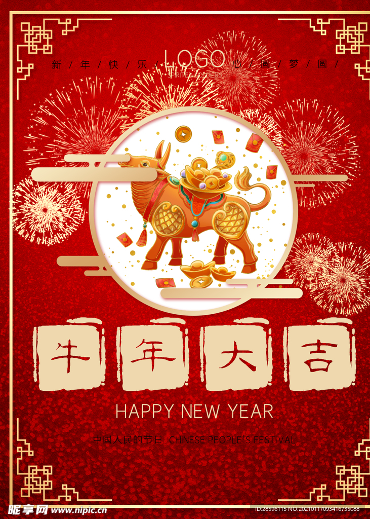 牛年贺岁