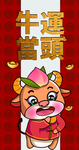 牛年贺岁