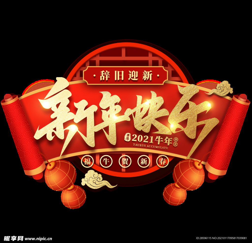 牛年贺岁