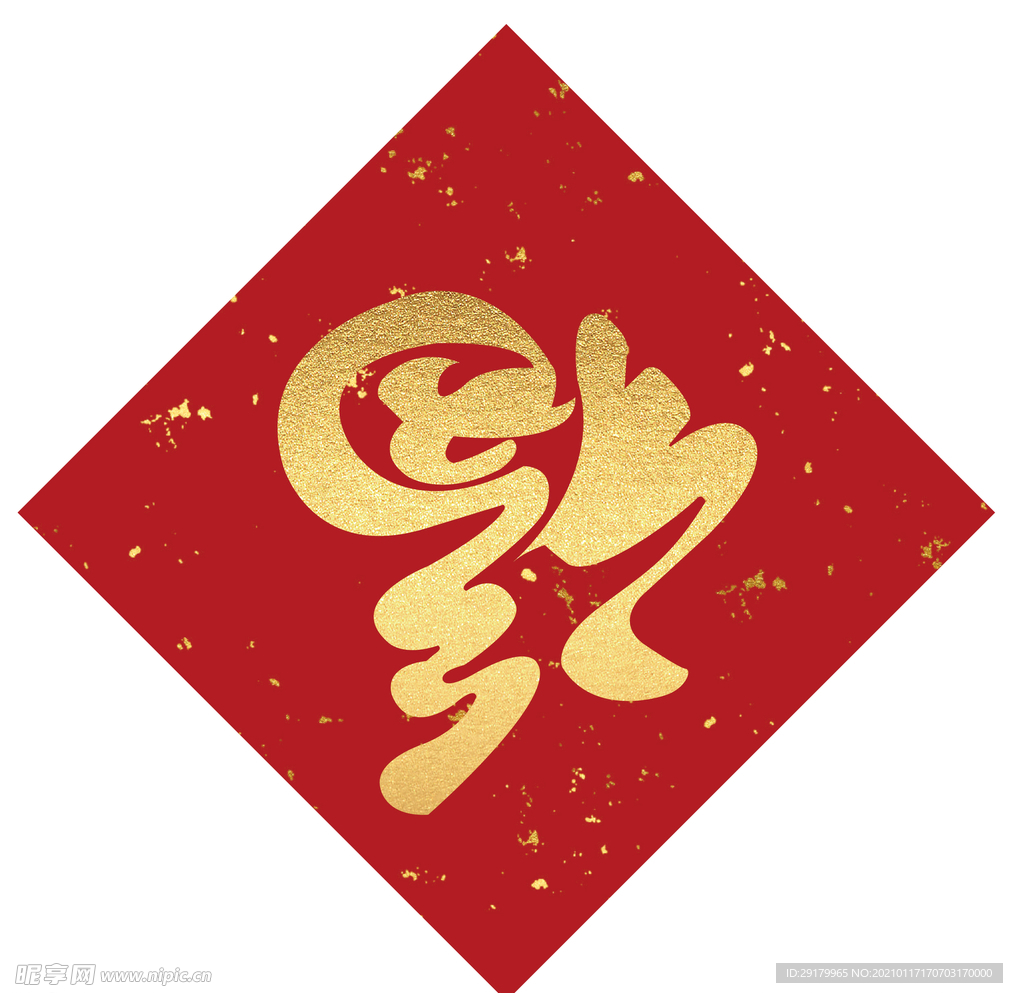 福字