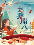 腊八节