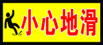小心地滑