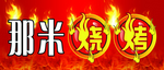 烧烤牌匾