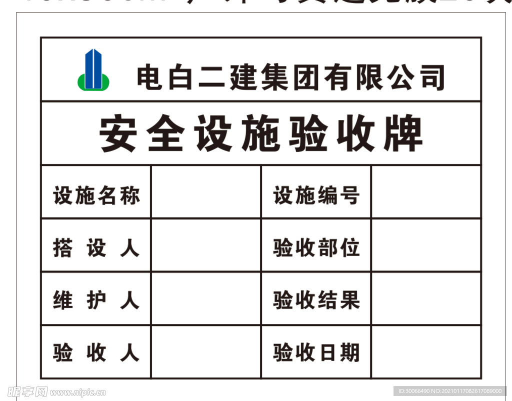 安全设施验收牌