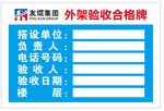 外架验收合格牌
