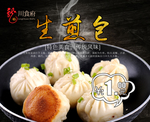 生煎包