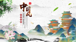 中国风