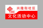 社区吊牌