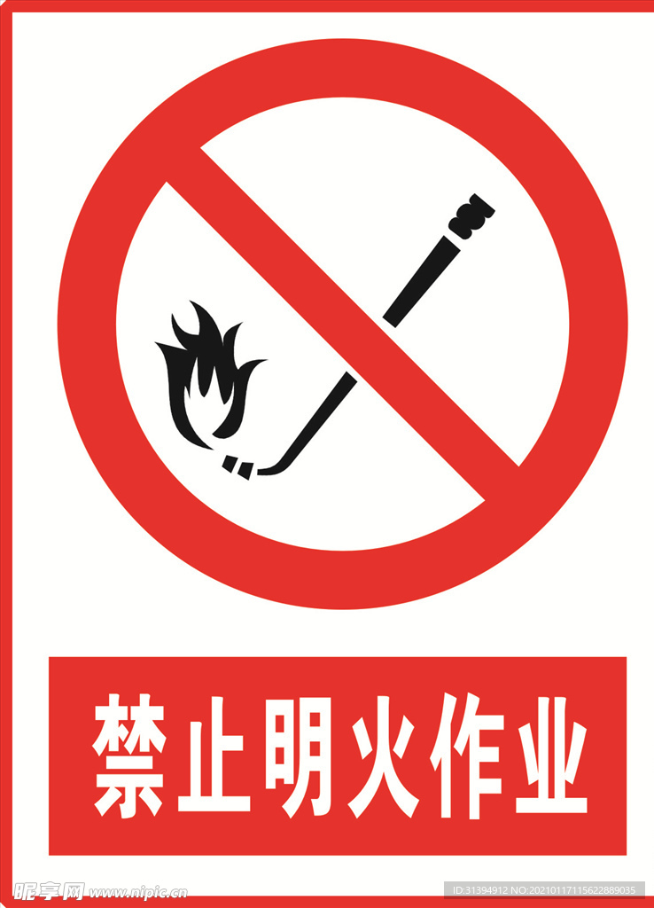 禁止明火作业