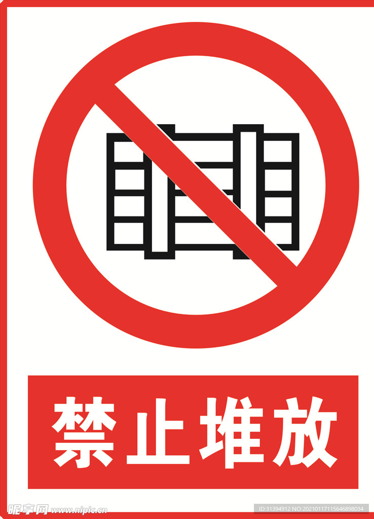 禁止堆放