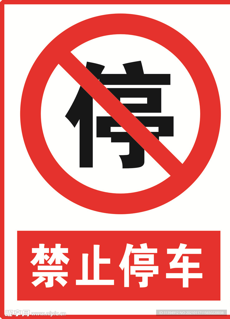 禁止停车