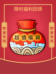 手绘风超值福袋