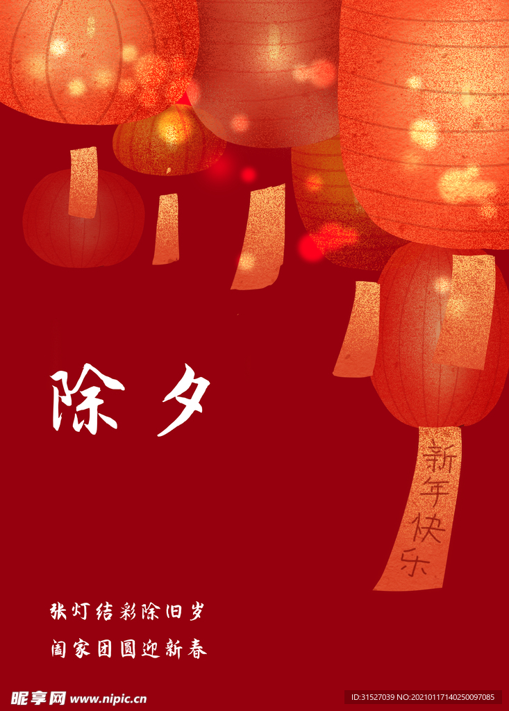 中国传统节日除夕宣传海报