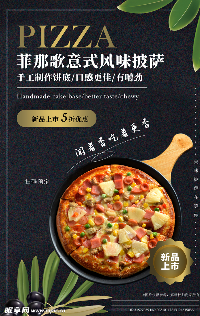 美味披萨促销海报