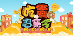 吃货节吃货召集令宣传海报横版