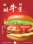 简约酥牛汉堡宣传海报