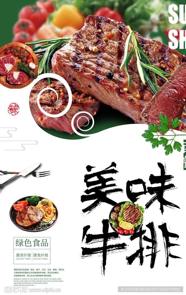美味牛排海报