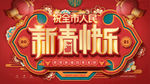 新春快乐